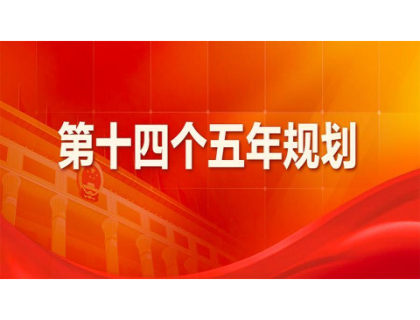 长春任波节能环保企业有限公司为“十四五”规划建言献策 